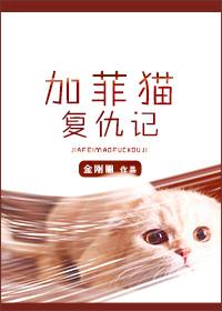 加菲猫复仇记谁杀的受