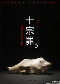 十宗罪2010版