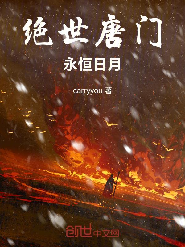 绝世唐门永恒日月carryyou