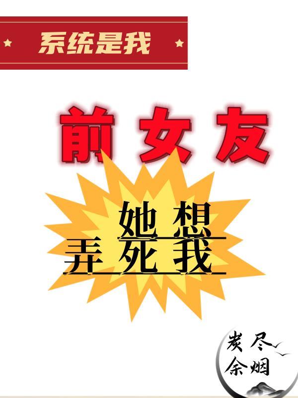 系统它总想害我