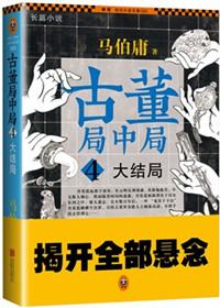 古董局中局作者马伯庸(全本精校版).txt