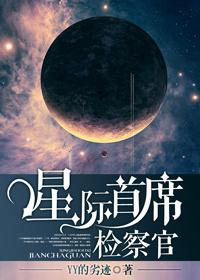 星际首席检察官谁攻