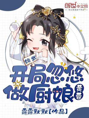 综武开局忽悠黄蓉做厨娘(1-268)