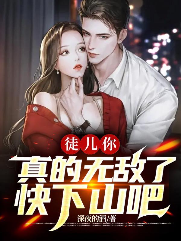 徒儿你无敌了带着六封婚书的