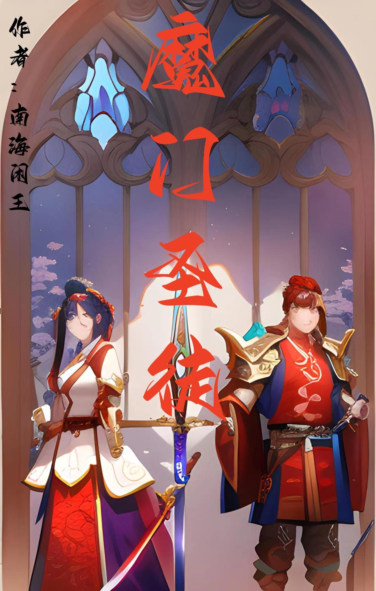 圣门魔门30