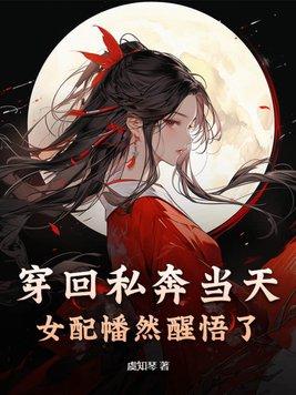 女配幡然醒悟了