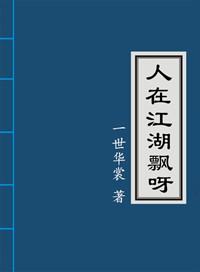 人在江湖飘呀哪能不挨刀呀铃声