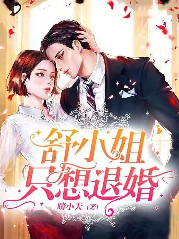 舒小姐只想退婚漫画全集