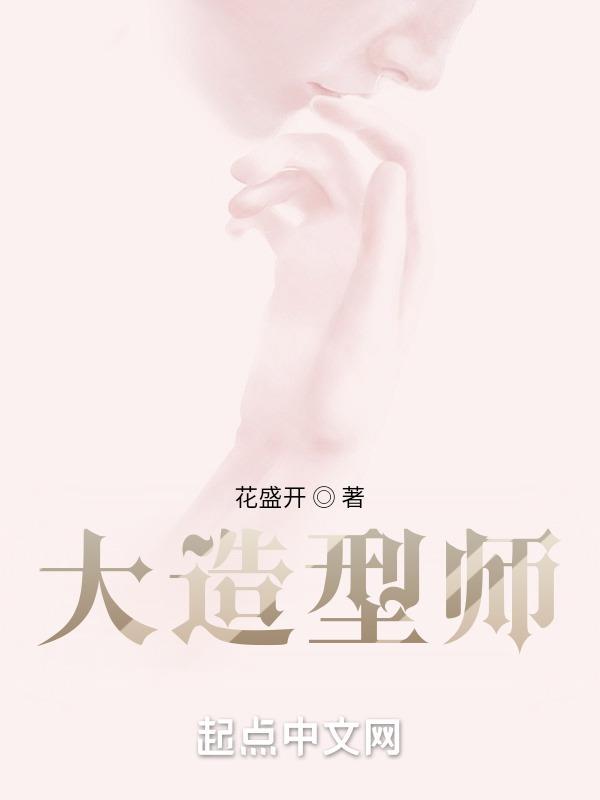 大造型师花盛开