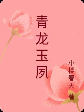 青龙玉师是什么神