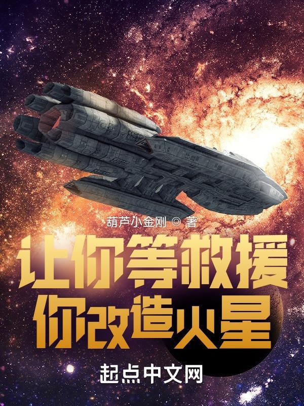 让你等救援你改造火星无错版