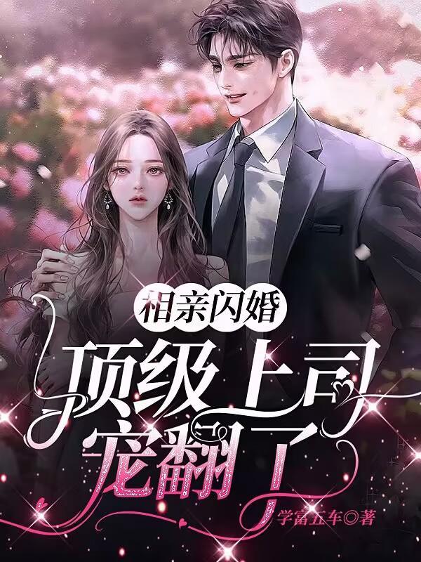 相亲闪婚上校暖妻