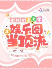 老祖宗靠玄学在娱乐圈当顶流txt