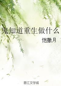 鬼知道重生做什么 推文