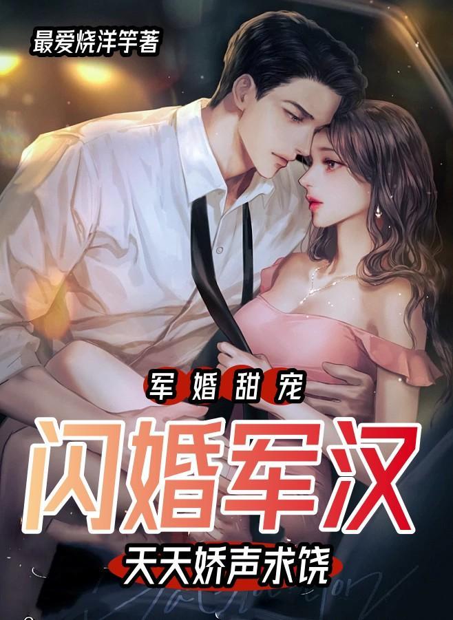 军闪婚婚排行榜