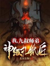 我九叔师弟神级扎纸匠免费