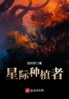 星际种植者 夜明希