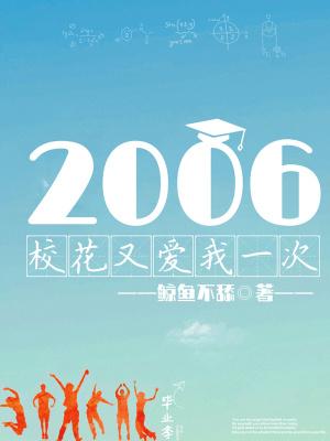 2006校花又爱我一次