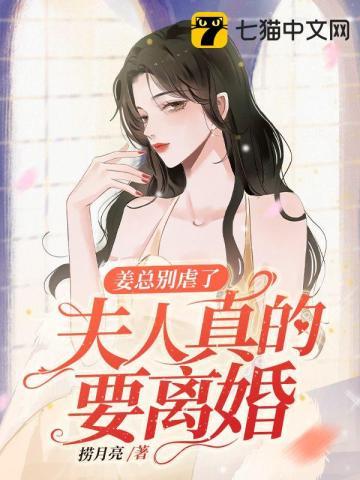 姜总夫人又闹离婚了