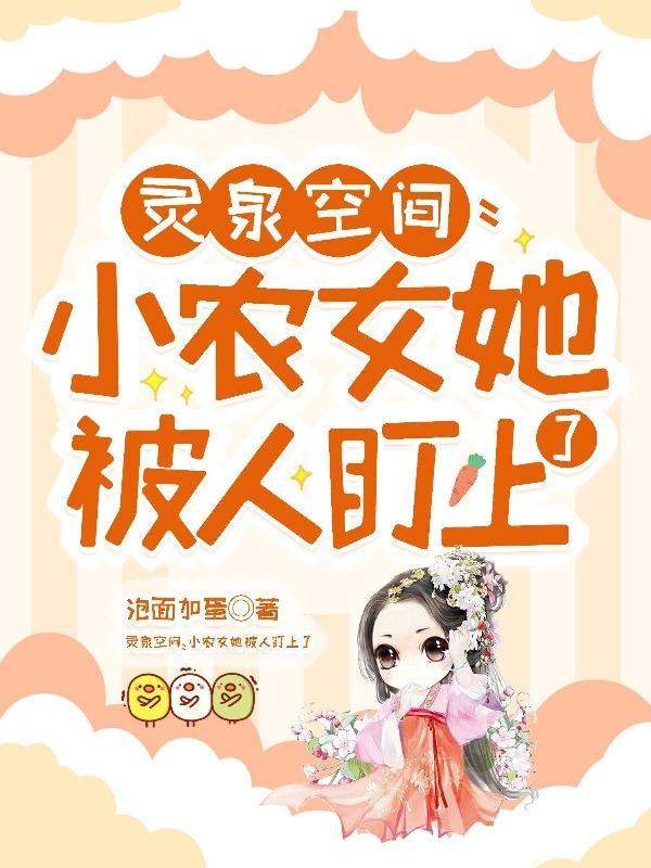 空间灵泉小农女大作