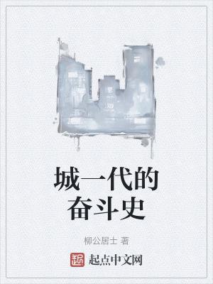 一代又一代人的奋斗