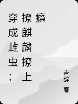 穿成雌虫的alpha今天也