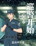 港综从巡警开始123