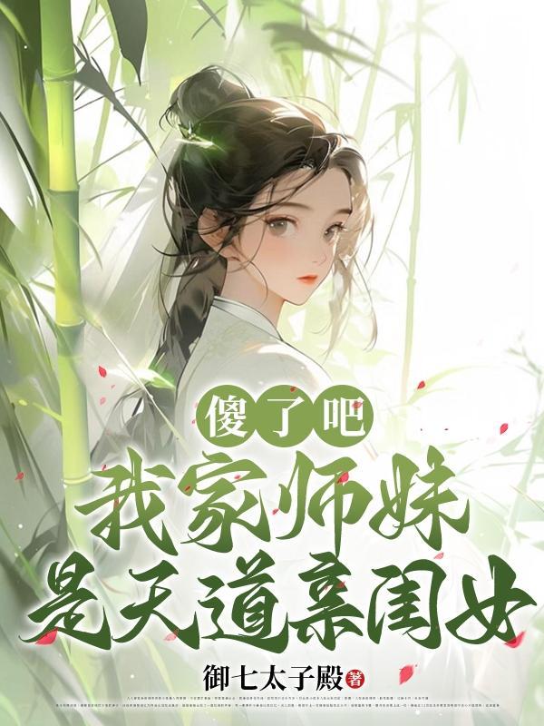 我家师妹想杀我