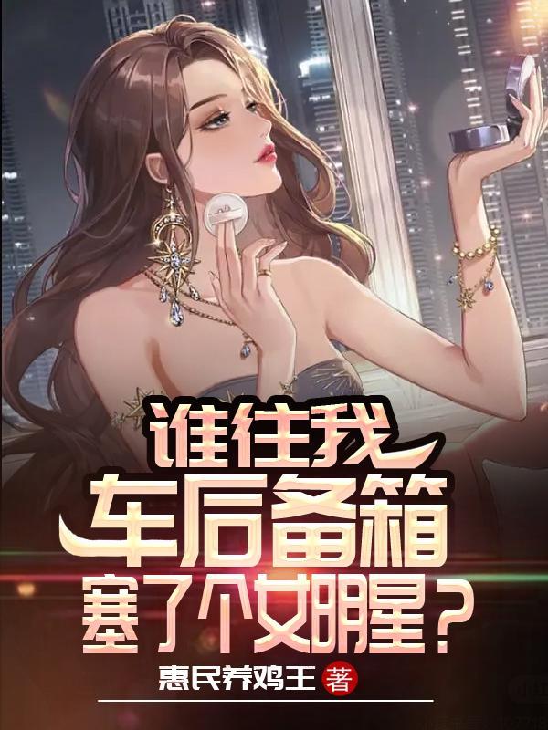 谁往我车后备箱塞了个女明星?TXT