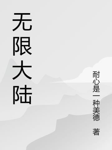 无限大陆雪原沉船小冰冰传奇23章