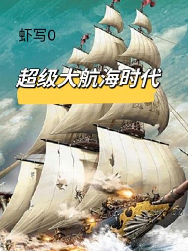 17173大航海时代