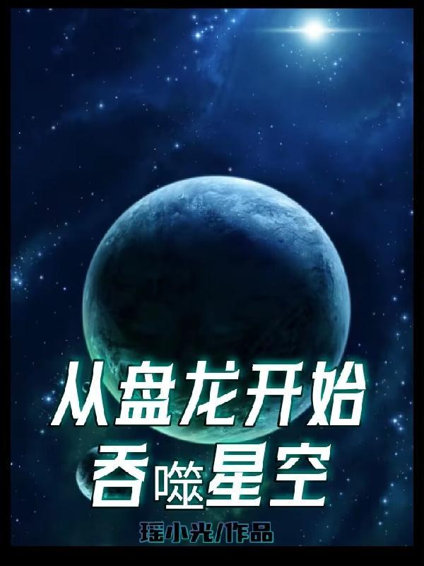 穿越盘龙吞噬星空的