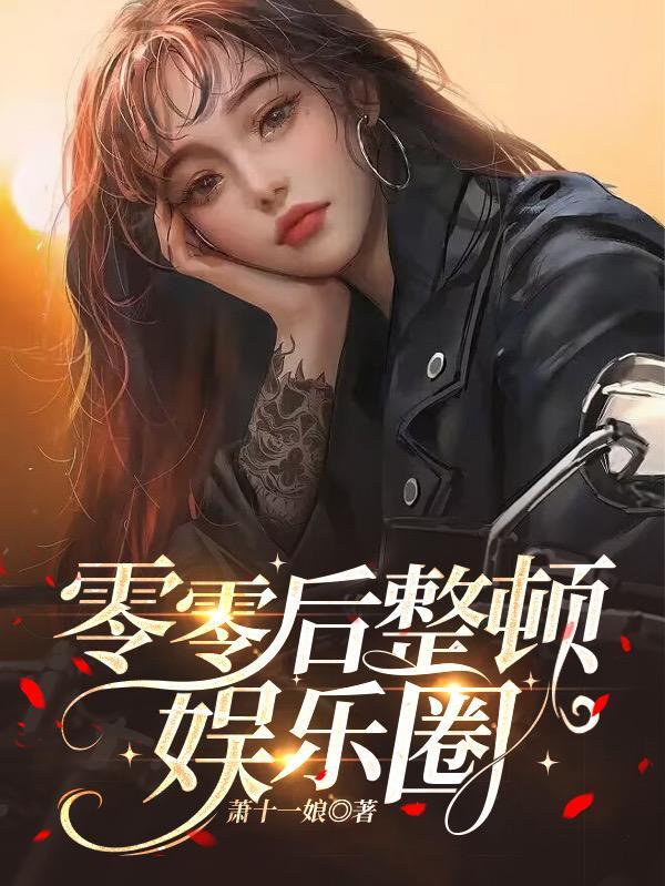 娱乐圈零零后女星