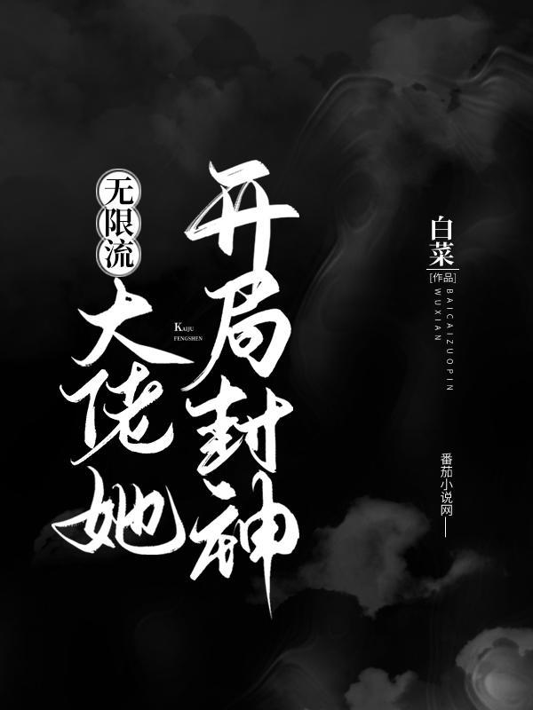 大佬她开局封神(无限流)简宁苏云牧