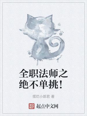 全职法师之绝不单挑