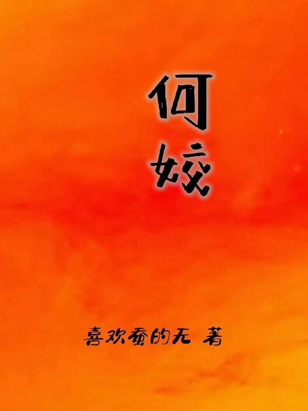 何皎皎曲东篱的