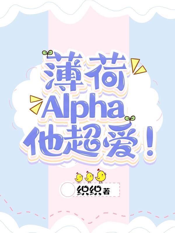 薄荷Alpha他超爱织织笔趣阁