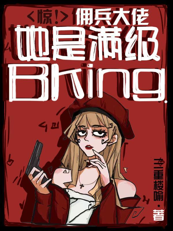 惊!佣兵大佬她是满级BKing 男女主第几章在一起