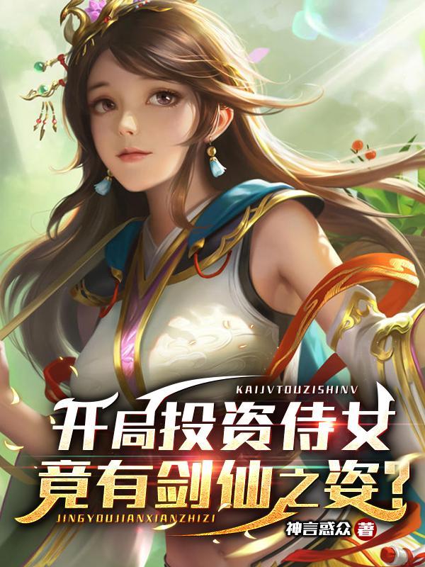 开局投资小师妹