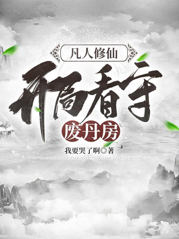 凡人修仙开局看守废丹房林无忧结局