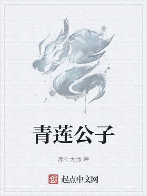 青莲公子照片大全