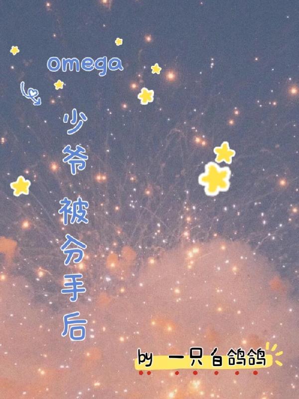 和清冷Omega分手后