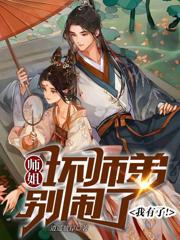 师姐要吗师弟好大