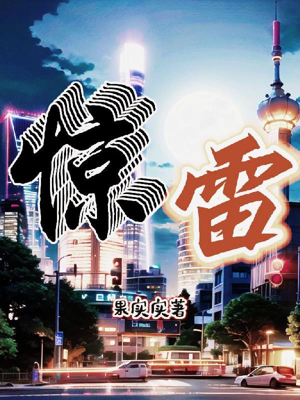 惊雷歌词完整版