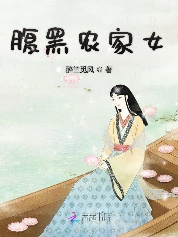 腹黑农家女明婉