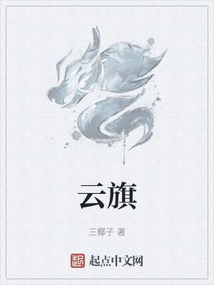 云旗律师事务所