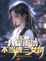 不当唐三女婿 目录 (312章)