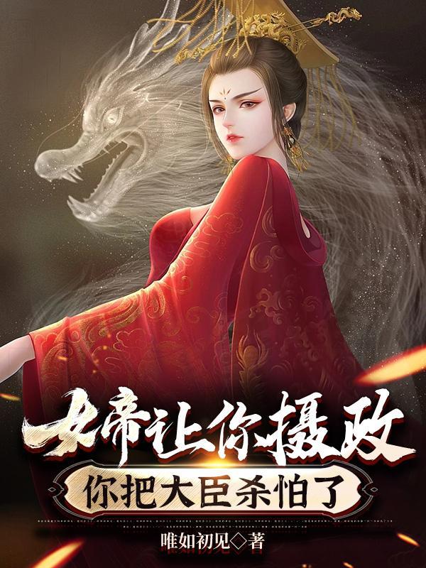 女帝好慌摄政王