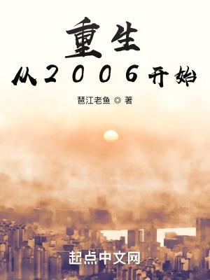 重生之我的2006