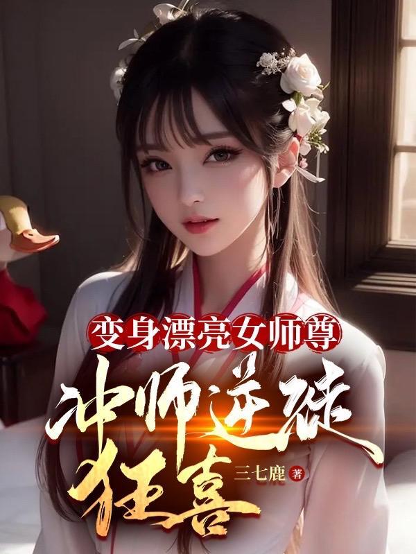 变身漂亮女师尊